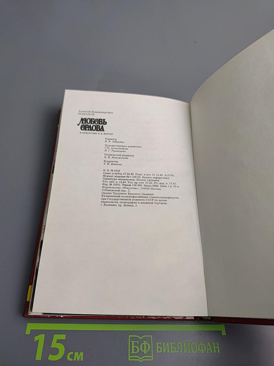 Любовь Орлова