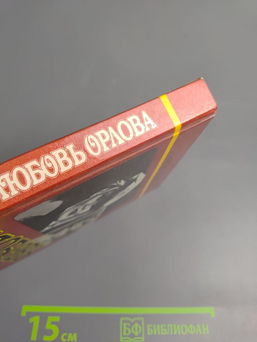 Любовь Орлова