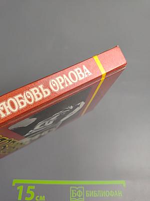 Любовь Орлова