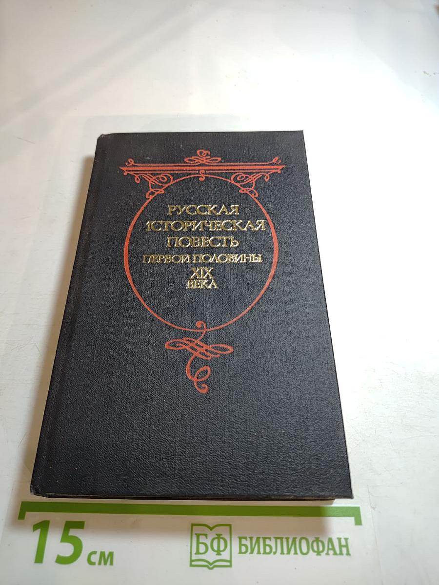 Русская историческая повесть первой половины XIX века