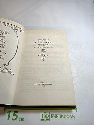 Русская историческая повесть первой половины XIX века