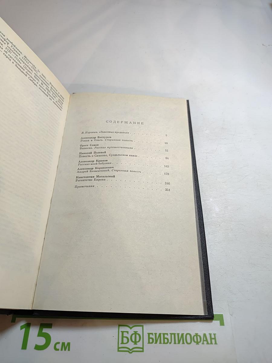 Русская историческая повесть первой половины XIX века