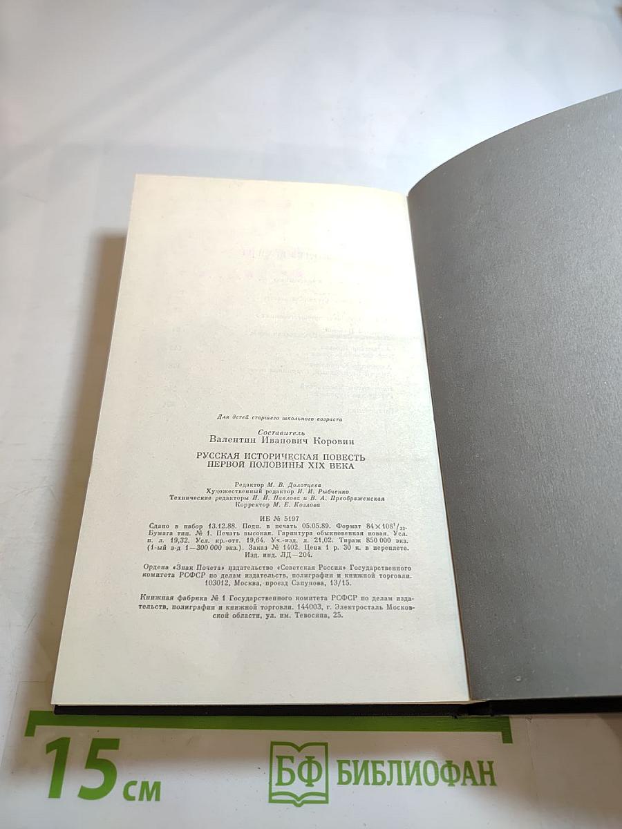 Русская историческая повесть первой половины XIX века