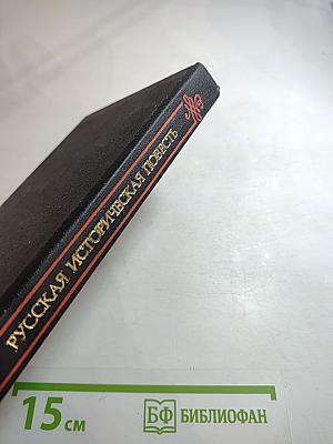 Русская историческая повесть первой половины XIX века