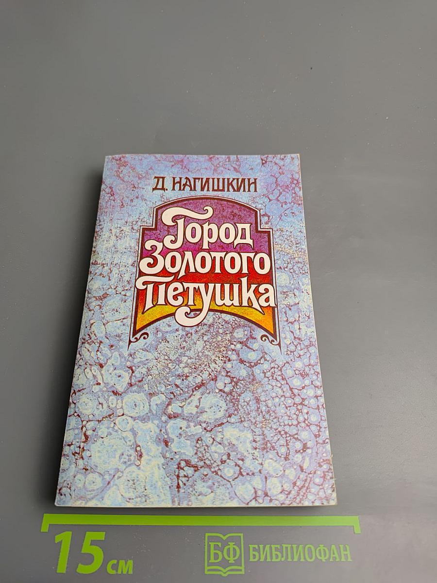 Город Золотого Петушка. Сказки