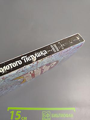 Город Золотого Петушка. Сказки