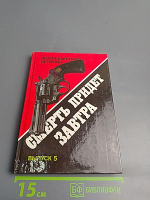 Смерть придет завтра