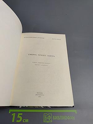 Смерть придет завтра