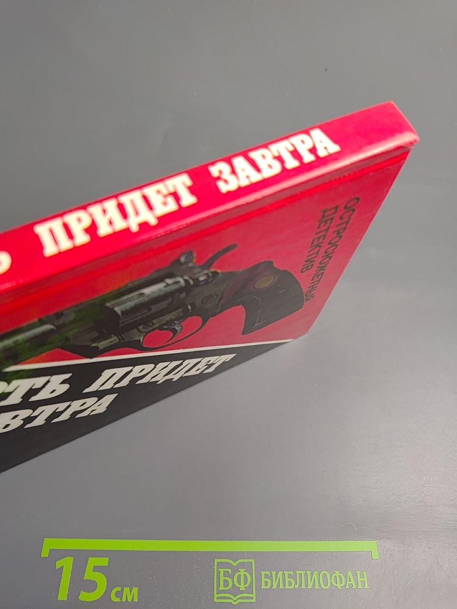 Смерть придет завтра