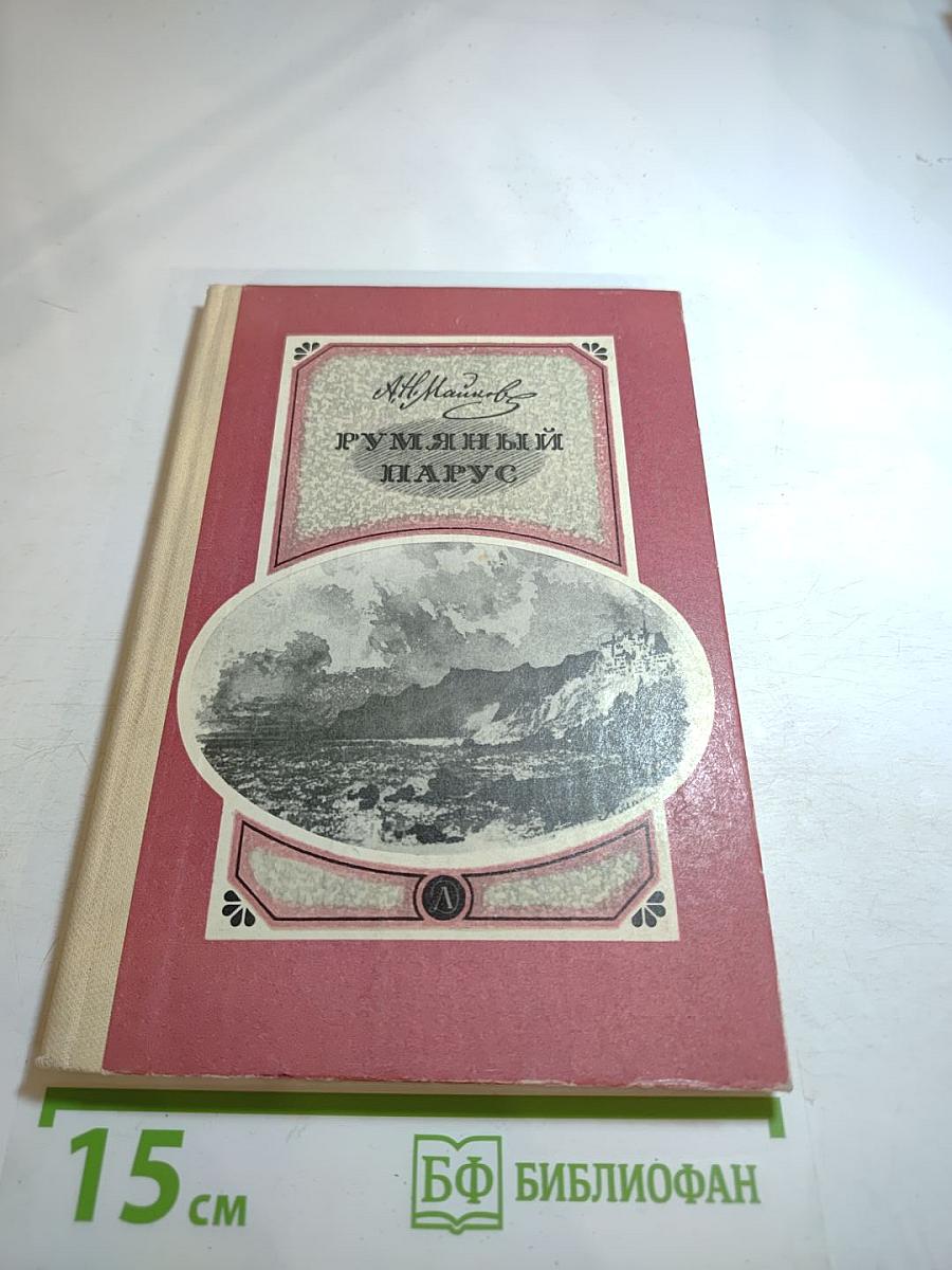 Румяный парус. Стихотворения
