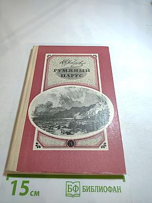 Румяный парус. Стихотворения