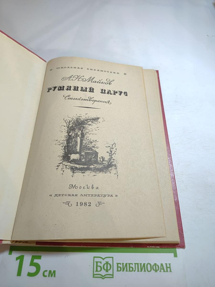 Румяный парус. Стихотворения