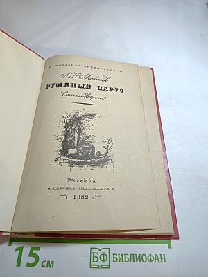 Румяный парус. Стихотворения