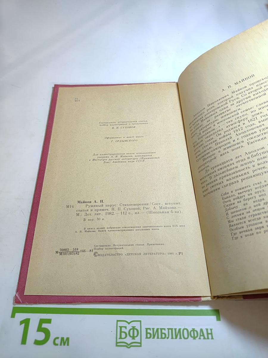 Румяный парус. Стихотворения