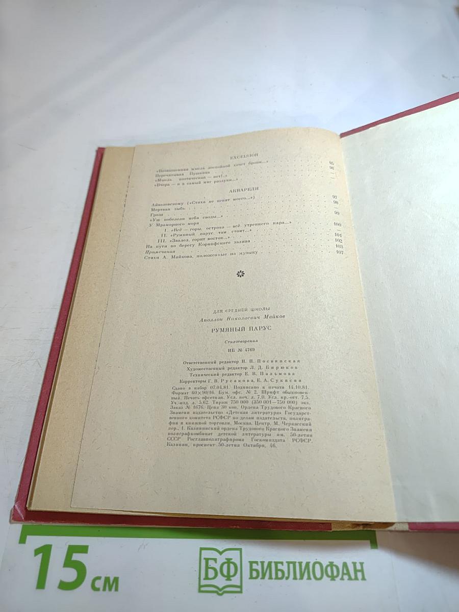 Румяный парус. Стихотворения