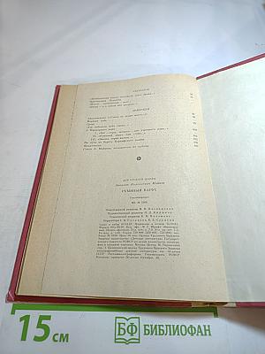 Румяный парус. Стихотворения