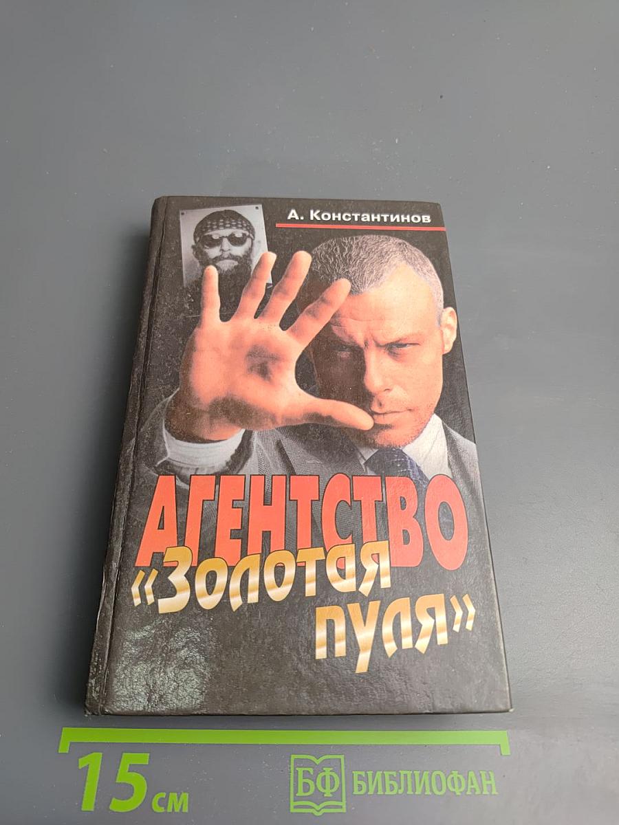 Агентство «Золотая пуля»
