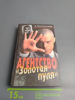 Агентство «Золотая пуля»