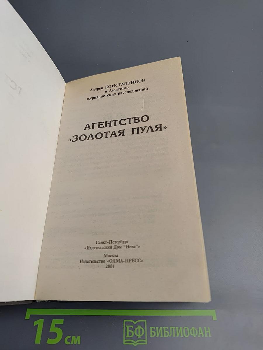 Агентство «Золотая пуля»