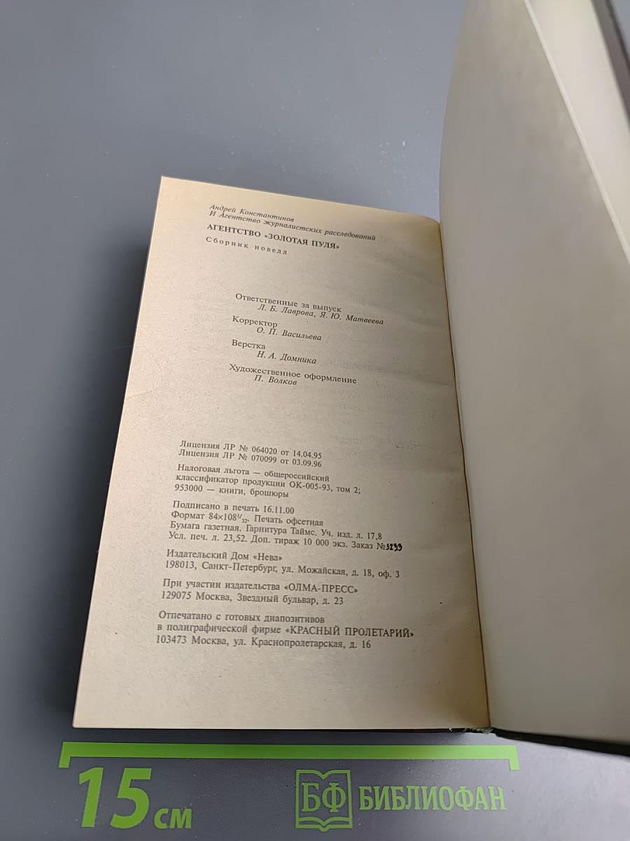 Агентство «Золотая пуля»