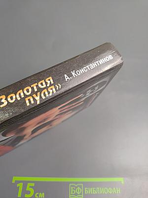 Агентство «Золотая пуля»