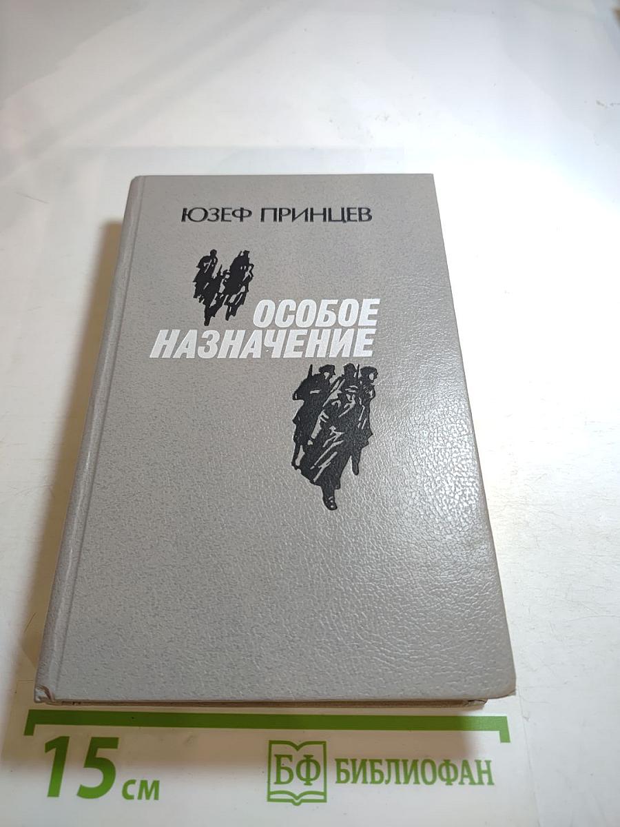 Особое назначение