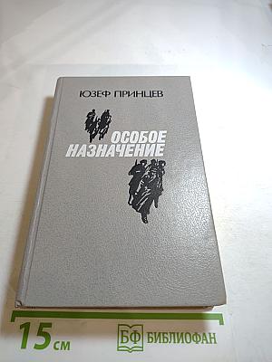 Особое назначение