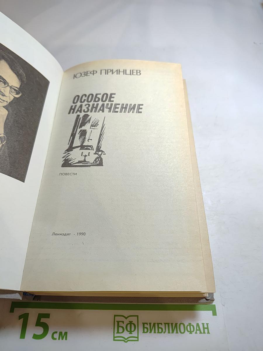 Особое назначение