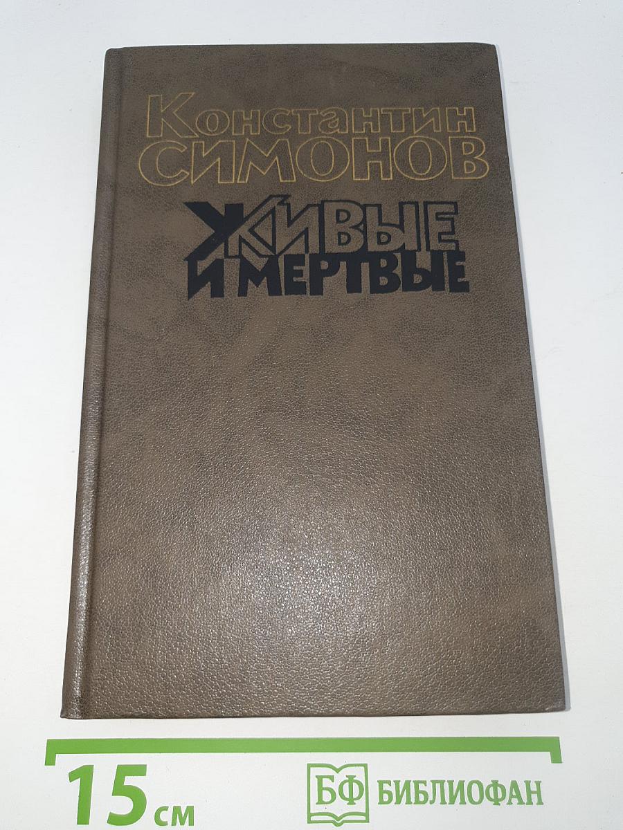 Живые и мертвые