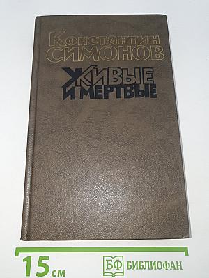 Живые и мертвые