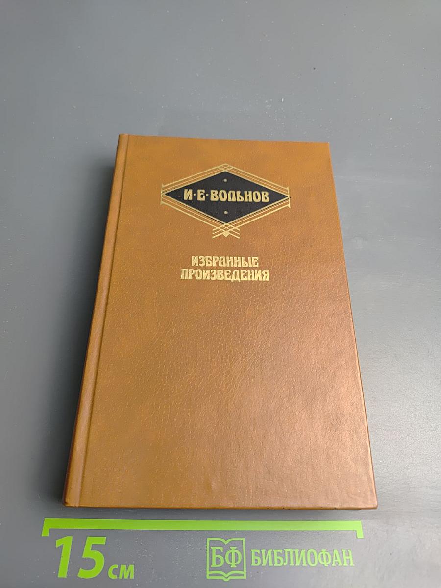 Избранные произведения