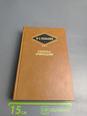 Избранные произведения