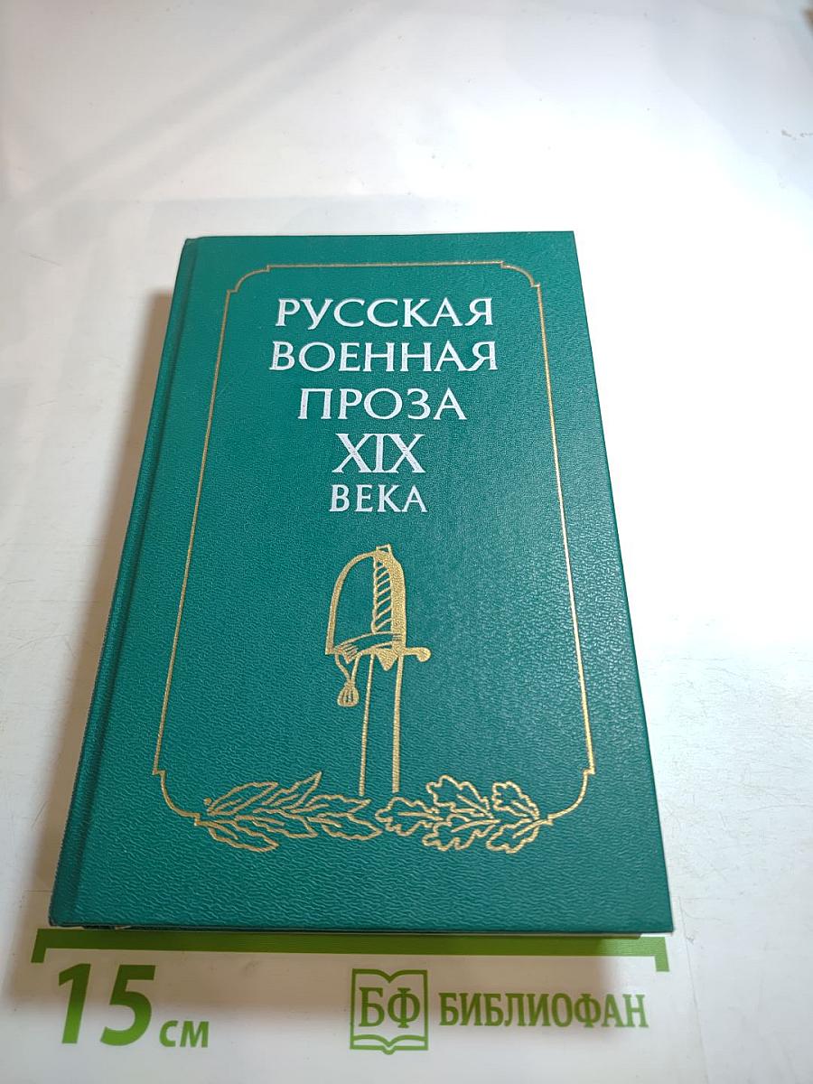 Русская военная проза XIX века