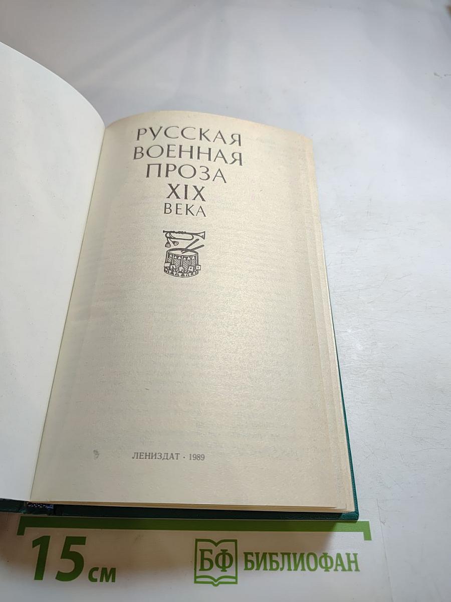 Русская военная проза XIX века