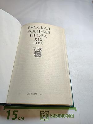 Русская военная проза XIX века