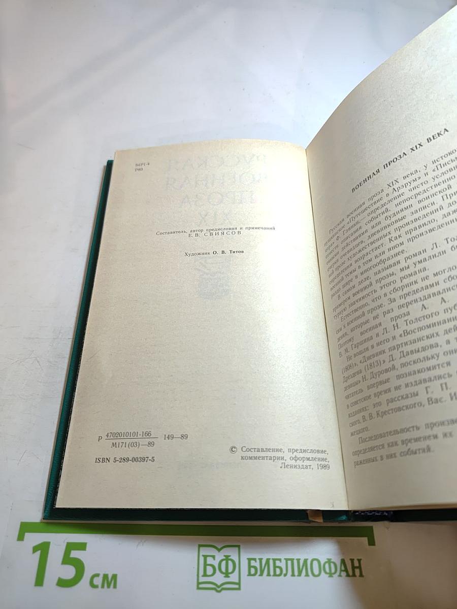 Русская военная проза XIX века