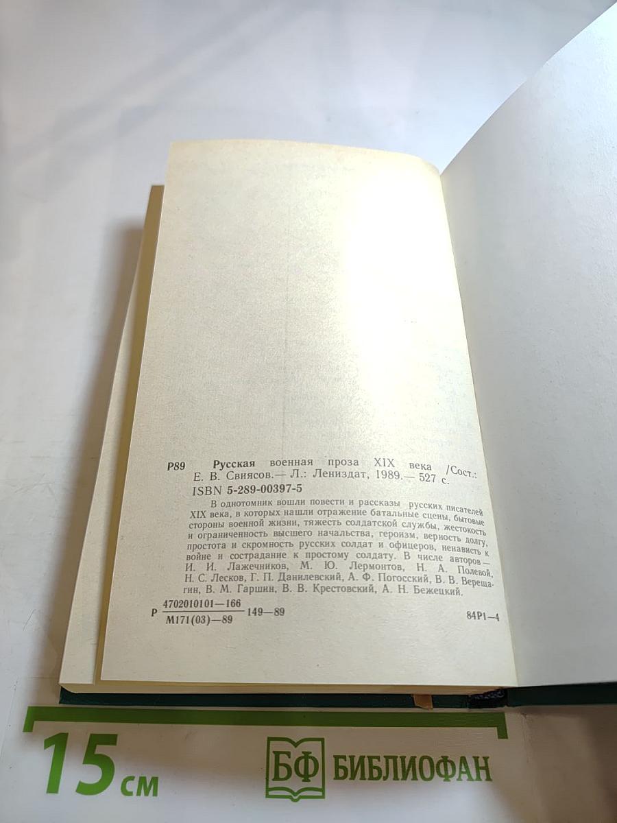 Русская военная проза XIX века