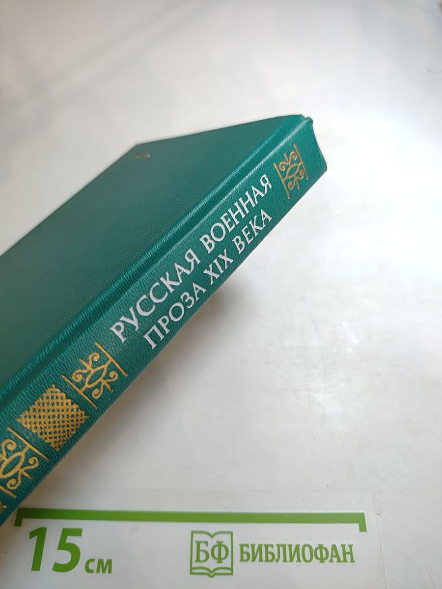 Русская военная проза XIX века