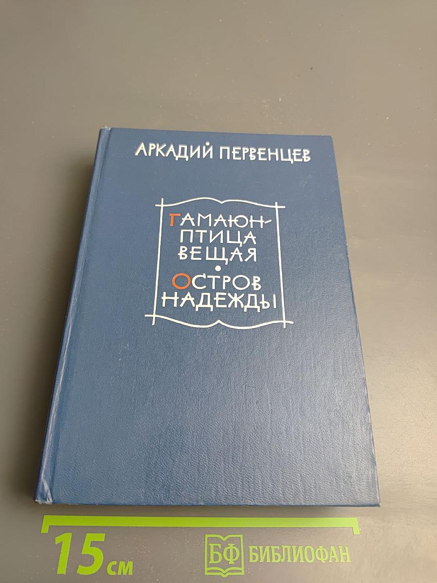 Гамаюн-птица вещая. Остров Надежды
