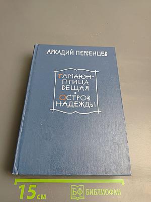 Гамаюн-птица вещая. Остров Надежды