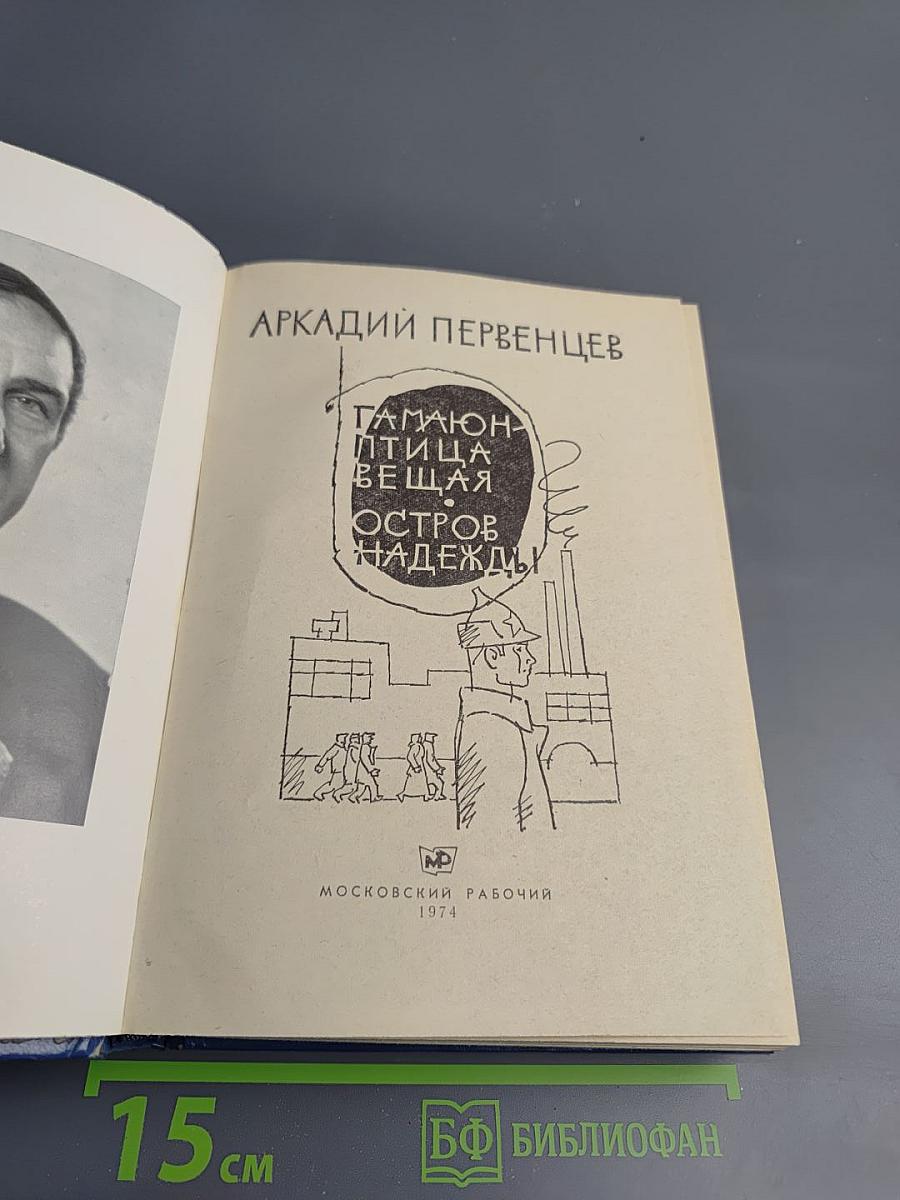 Гамаюн-птица вещая. Остров Надежды