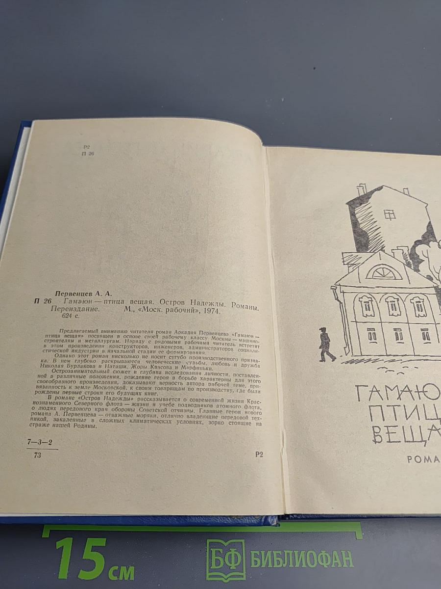 Гамаюн-птица вещая. Остров Надежды