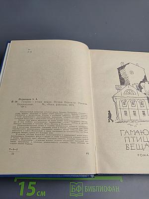 Гамаюн-птица вещая. Остров Надежды