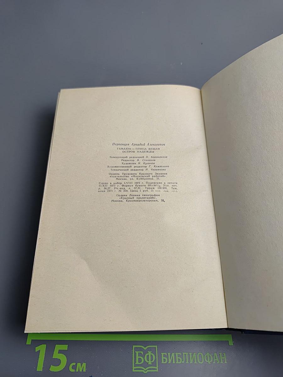 Гамаюн-птица вещая. Остров Надежды