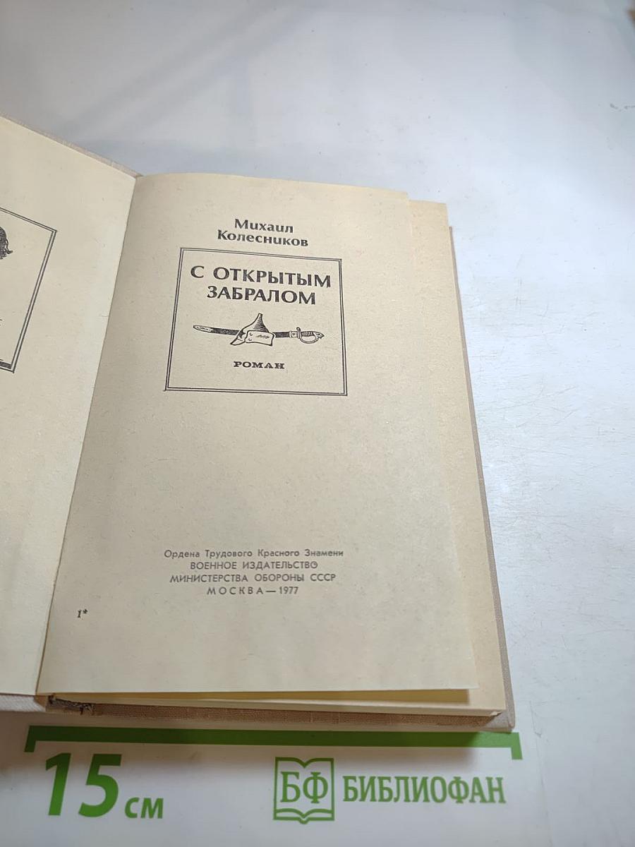 С открытым забралом