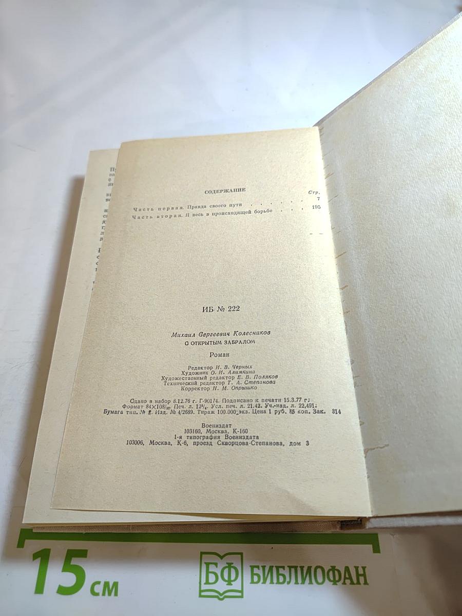 С открытым забралом