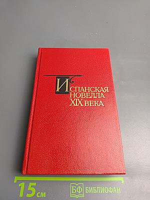 Испанская новелла XIX века