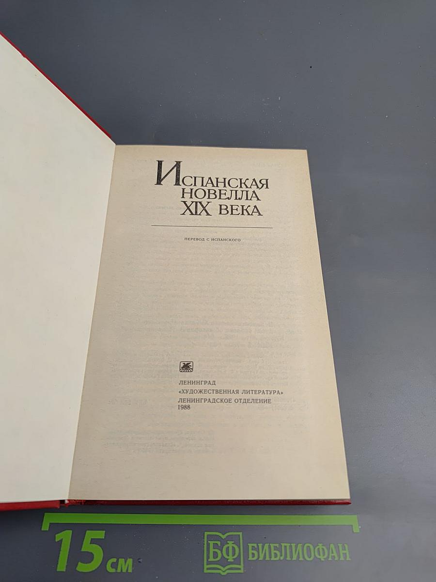 Испанская новелла XIX века