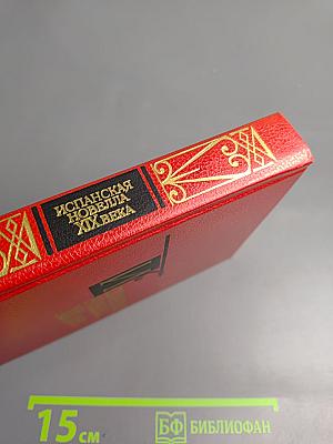 Испанская новелла XIX века