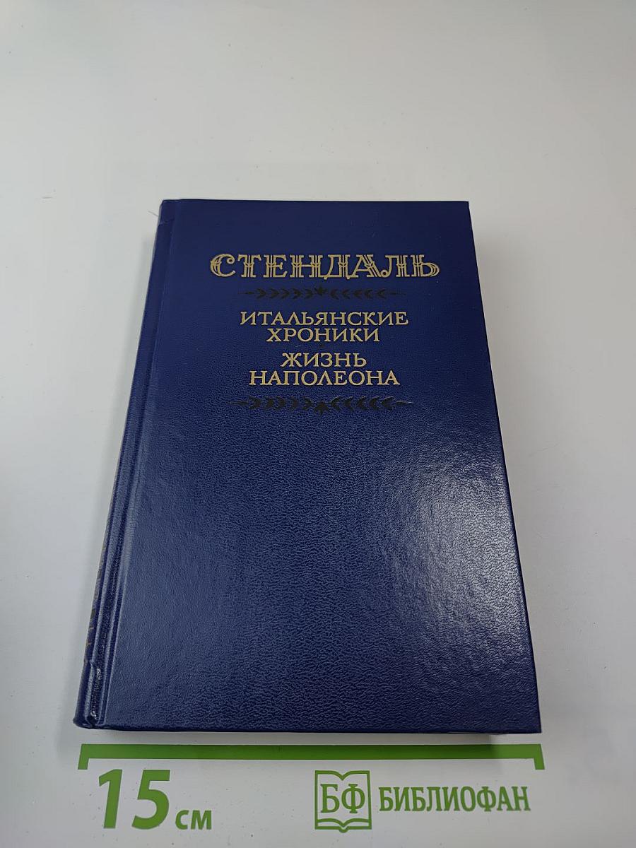 Итальянские хроники. Жизнь Наполеона